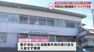 JA杵築支店の40代女性臨時職員　約100万円横領　共済の窓口業務担当　JAおおいたは刑事告訴も検討