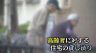 深刻さを増す高齢者の賃貸住宅事情　「家賃の支払い能力」「居室内での死亡事故」で貸し渋り