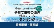 いい部屋ネット　子育て世帯の街の住みここちランキング2025＜関西版＞
