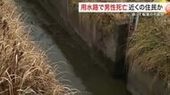 水のない用水路で仰向けの男性発見　警察と消防が駆けつけるも死亡確認　誤って転落か〈仙台市泉区〉