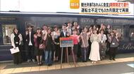 【▶動画はこちら】絶景とグルメを楽しめる観光列車『おれんじ食堂』が1年半ぶりに運行再開【熊本】
