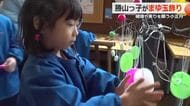 「縄跳びいっぱい跳べますように！」小正月の伝統「まゆ玉飾り」に園児が願い事　はたや記念館「ゆめおーれ勝山」