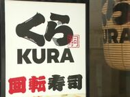くら寿司が「回転レーンを利用して商品を提供している店舗数が世界最多」でギネス世界記録に認定　世界694店舗で回転レーンを使って提供