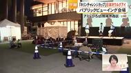 キリンチャレンジカップ 日本対ウルグアイ戦パブリックビューイング会場から中継【熊本】