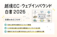 ジグザグ、「越境EC・ウェブインバウンド(R)白書 2026」を公開。国内企業の越境ECデータと7カ国・海外消費者の意識調査に関する白書を無料公開