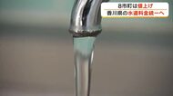 高松市などは約３割値上げの見通し…香川県内の水道料金を直島町を除き月額３４５０円と答申　２８年度から