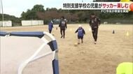 今治特別支援学校でサッカー教室開催　ＦＣ今治が障害や年齢などに関わらず楽しんで【愛媛】