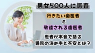 【男女500人に調査】行きたい歯医者と敬遠される歯医者、その違いは一目瞭然！患者が本音で語る通院の決め手と不安