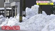 雪で車幅が狭くなり死亡事故も…大雪後に発生する“第二の雪害”を緊急リポート【福井発】