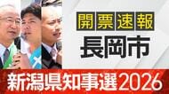 【開票速報】新潟知事選　長岡市・開票率100％　花角氏が6万3000票獲得　土田氏・安中氏に大差
