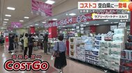 コストコ再販店「コストゴー」SCエルパにオープン　年会費なしで人気商品を小分けで購入可　初日からにぎわう【福井】