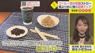 コーヒー豆の皮でストロー　紙より水に強く品質アップ【ネタプレ経済部】
