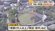 藤崎台県営野球場の移転・再整備の候補地に４つの市町が提案書を提出【熊本】