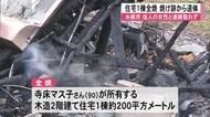 水俣市で住宅１棟を全焼 焼け跡から１人の遺体【熊本】