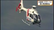兵庫県　ドクターヘリの安定的な運航体制構築求め国に要望