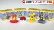 【独自】マクドナルド×ポケモンのハッピーセット販売開始当日からフリマサイトに…中国のサイトには「配布前」の3連休限定ポケカの“出品”も