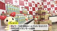 救える命が増えれば…冬場の献血推進にと岡山市の社会奉仕団体がノンアルコールワインなどを寄贈【岡山】