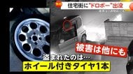 【独自】「まさか自分の家で…」半袖サンダル姿でタイヤ1本盗んでいく泥棒…被害はこれだけではなかった 栃木・足利市