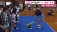 棒はスポンジ製で割れず…小学生が“安全なスイカ割り体験” 終わると12玉を切り分けて全校生徒で食べる