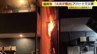 「火炎が噴出している」　アパートで火事　近隣住民からの１１９番通報相次ぐ　隣接する住宅にも延焼　福岡市