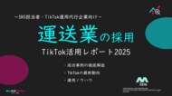 【企業SNS担当向け】「タクシー業の採用アップ2025年8月TikTokレポート」を無料公開