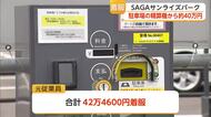 SAGAサンライズパーク駐車場精算機から42万円着服 アルバイト従業員を解雇【佐賀県】