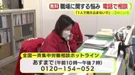 「有給休暇が取れない」　連合の無料電話相談始まる　安心して働ける環境の確保へ　パワハラや嫌がらせに関する内容多く
