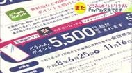 【道民生活応援ポイント】申し込み殺到で交換不能に…PayPay交換枠を3万6000件追加し復旧　登録ミスや期限表示誤りなど相次ぐトラブルに鈴木知事は「迅速に対応する」と強調