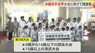 第三回沖縄空手世界大会に向けて県庁に残歴版を設置　大会成功に向けて機運を高める