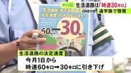 時速60kmで走ると免停等の可能性も…『生活道路』法定速度30kmへの引き下げ 警察が通学路でドライバーに啓発