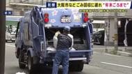 大阪市“ごみ回収に遅れ”　年末頃まで続く見込み　処理施設の建替えや故障が重なり稼働が半分以下に　観光客の増加でごみ排出量も増加　近隣自治体に協力要請