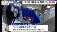 「あべちか」で女性を刺しバッグ奪った”実行役”か　ベトナム国籍の男（25）逮捕　千葉県内に潜伏　逮捕者は3人に
