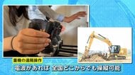 重機を“遠隔操作”電波がつながれば全国どこからでも操縦可能！　技術の力で「事故ゼロ」「人手不足解消」へ