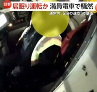 “通常の5倍のスピード”で満員電車が暴走し乗客パニック…居眠り運転か　“緊急停止”で大惨事は免れる　アメリカ・サンフランシスコ