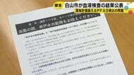 白山市　有機フッ素化合物PFASの血液検査結果を発表