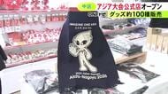 ホノホンやウズミンのぬいぐるみなど…アジア大会の公式ライセンスショップ1号店オープン 愛知の特産とのコラボも