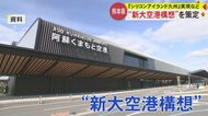 熊本県が「新大空港構想」策定　TSMC進出ふまえ…“シリコンアイランド九州”実現や新たな産業の創出へ