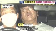 数年前から給与未払いか　部下の男性に暴行し、その後死亡させた疑いで逮捕の元経営者の男　容疑を否認