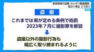 【特集】宮崎県内の教育現場で相次ぐ盗撮やわいせつ動画の撮影　防ぐための対策は