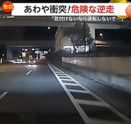 【独自】「言葉が出ない…」各地で相次ぐ“あわや衝突”　猛スピード＆対向車線飛び出し数百メートル逆走・突然の危険バックも　東京・福岡・栃木