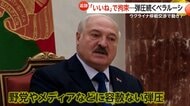 知られざるベラルーシの実情…「ヨーロッパ最後の独裁者」30年超の実権　「いいね」で拘束…弾圧続く　日本人男性2人もいまだ解放されず