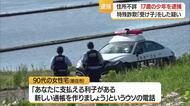 特殊詐欺の受け子をした疑いで住所不詳の17歳の少年を逮捕　山形・新庄市