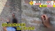 【世界遺産にらくがき】自分と女性の名前？コロッセオの壁に刻む…