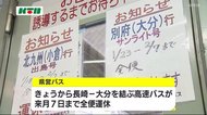 長崎県営バスの県外向け高速バスはすべて運休に