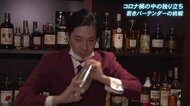 コロナ禍の出発 若きバーテンダーの葛藤と思い「バーの明かりが…