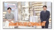 緊急メッセージ企画 「共に支えよう 新たな生活」#5