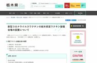 栃木県 6月16日に県営ワクチン接種会場を設置 1日あたり1000人接種を予定