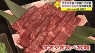 鳥取和牛のすき焼き食べ放題宿泊プランが想定以上の反響に 観光業と畜産業をダブルで支援(鳥取県)
