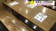 「まん延防止」飲食店と県民の反応は