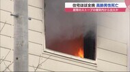 住宅ほぼ全焼…一人暮らし81歳男性死亡 居間の